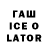 ГАШИШ Ice-O-Lator Rashid Obidov